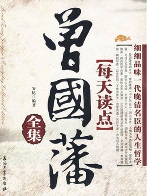cover image of 每天读点曾国藩全集 (All Albums of Reading Zeng Guofan Everyday)